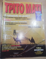 Τρίτο Μάτι Τεύχος 68