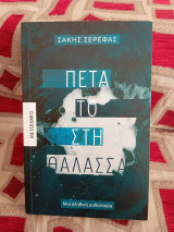 Πέτα το στη θάλασσα: Μια αληθινή μυθιστορία