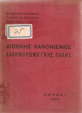 Διεθνής κανονισμός ελληνορωμαϊκής πάλης