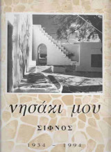 Νησάκι μου Σίφνος