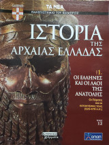 Ιστορία της Αρχαίας Ελλάδας τόμος 1, τεύχος 12: Οι Έλληνες και οι λαοί της ανατολής, οι Πέρσες και οι κατακτήσεις τους (525-479)