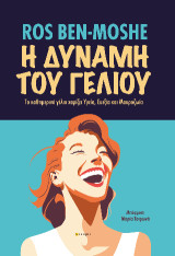 Η δύναμη του γέλιου: Το καθημερινό γέλιο χαρίζει υγεία, ευεξία και μακροζωία