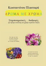 Άρωμα με χρώμα