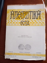 Ηπειρωτική Εστία τεύχος 344-345