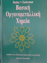 Βασική Οργανομεταλλική Χημεία