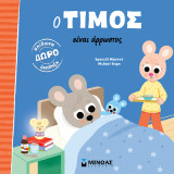 Ο Τίμος είναι άρρωστος