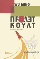 ΠΡΟΛΕΤΚΟΥΛΤ