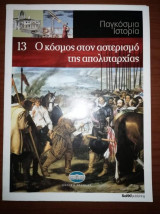 Παγκόσμια Ιστορία 13: Ο Κόσμος στον αστερισμό της Απολυταρχιας