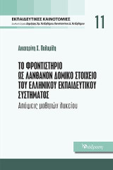 Το φροντιστήριο ως λανθάνον δομικό στοιχείο του ελληνικού εκπαιδευτικού συστήματος: Απόψεις μαθητών λυκείου
