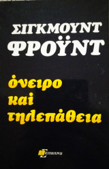 Όνειρο και τηλεπάθεια