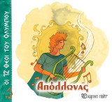 Απόλλωνας: Οι 12 Θεοί του Ολύμπου 7