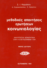 Σαράντου Καργάκου και άλλοι (1984) Μεθοδικές απαντήσεις ερωτήσεων κοινωνιολογίας - μέρος δεύτερο
