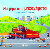 Μια μέρα με τα μηχανήματα: Με μαγνητικές εικόνες