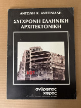 Σύγχρονη Ελληνική Αρχιτεκτονική