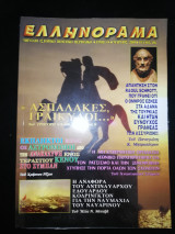 Ελληνόραμα τεύχος 48ο