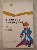 Ο μικρός πριγκηπας