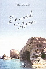 Στο κανάλι της αγάπης