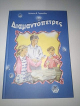 Διαμαντόπετρες