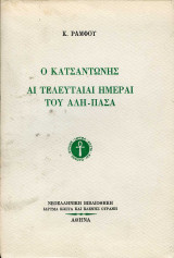 Ο Κατσαντώνης Αι τελευταίαι ημέραι του Αλή-Πασά