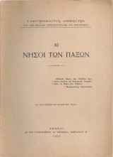 Αι νήσοι των Παξών