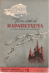 Πίσω απο το παραπέτασμα, αρ.12, Μάϊος - Ιούνιος 1953