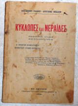 Κυκλωπες και νεραιδες 1930 γαλανου-μπελλου