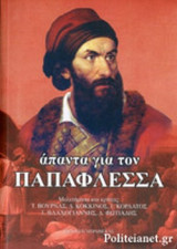 ΑΠΑΝΤΑ ΓΙΑ ΤΟΝ ΠΑΠΑΦΛΕΣΣΑ
