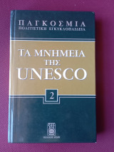 Τα μνημεία της Unesco _ Τόμος 2