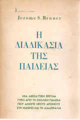 Η διαδικασία της παιδείας