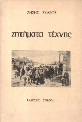 ΖΗΤΗΜΑΤΑ ΤΕΧΝΗΣ