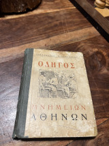 Οδηγός μνημείων Αθηνων