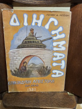 Διηγήματα
