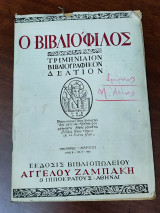 O βιβλιόφιλος, τριμηνιαίον βιβλιογραφικόν δελτίον, έτος Β' αριθμός 1, 1948