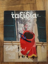Περιοδικο Ταξιδια Μαρτιος 2023, τευχος 18, Καθημερινη,