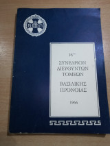 16ον Συνέδριον Διευθυντών τομέων Βασιλικής Πρόνοιας