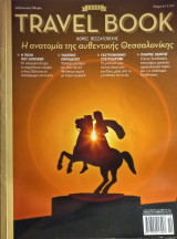 Travel Book Η ανατομία της αυθεντικής Θεσσαλονίκης, τεύχος 6ο