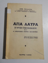 Αγία Λαύρα η Ψυχή της Ελλάδος και η ηρωοτόκος επαρχία Καλαβρύτων