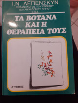 Τα βότανα και η θεραπεία τους