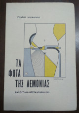 Τα Φώτα της Λεμονιάς