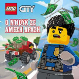 Ο Ντιουκ σε άμεση δράση: Lego City