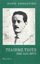 ΤΖΑΙΗΜΣ ΤΖΟΥΣ