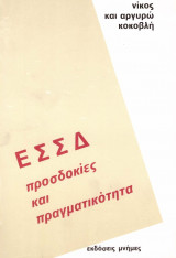 ΕΣΣΔ προσδοκίες και πραγματικότητα