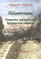 Πελοπόννησος. Ονομασίες οικισμών από θρησκευτικά ονόματα: Διοικητικές μεταβολές