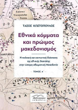 Εθνικά κόμματα και πρώιμος μακεδονισμός: Η πολιτική και κοινωνική διάσταση της εθνικής διαπάλης στην ύστερη οθωμανική Μακεδονία
