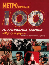 100 Αγαπημένοι δίσκοι / 100 Αγαπημένες ταινίες (Έξτρα έκδοση) Περιοδικό ΜΕΤΡΟ