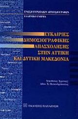 Ευκαιρίες δημοσιογραφικής απασχόλησης στην Αττική και Δυτική Μακεδονία