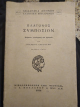 Πλάτωνος συμπόσιο