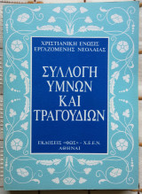 Συλλογή Ύμνων και Τραγουδιών