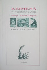 Κείμενα Του Χρήστου Νάσιου Από Την... Πλατεία Εξαρχείων