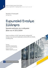 Το ευρωπαϊκό ένταλμα σύλληψης: άρνηση εκτέλεσης του εντάλματος